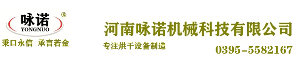 詠諾烘干機(jī)|烘干機(jī)設(shè)備|烘干機(jī)廠(chǎng)家|中藥材烘干機(jī)|小型烘干機(jī)|烘干機(jī)品牌-河南詠諾機(jī)械科技有限公司